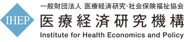 一般財団法人医療経済研究・社会保険福祉協会 医療経済研究機構 Institute for Health Economics and Policy