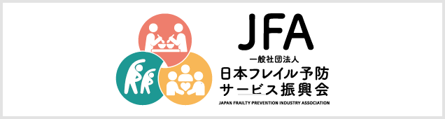JFA 一般財団法人 日本フレイル予防サービス振興会