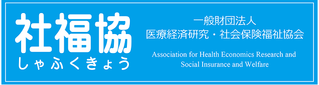 社福協 しゃふくきょう 一般財団法人医療経済研究・社会保険福祉協会