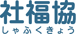社福協 しゃふくきょう